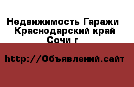 Недвижимость Гаражи. Краснодарский край,Сочи г.